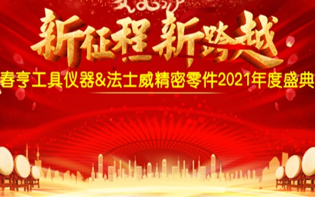 法士威2021年公司年会圆满举行!
