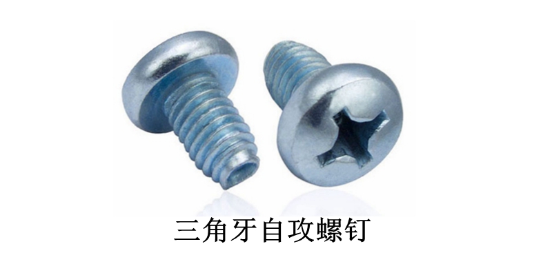 三角牙自攻螺钉 三角牙自攻螺钉