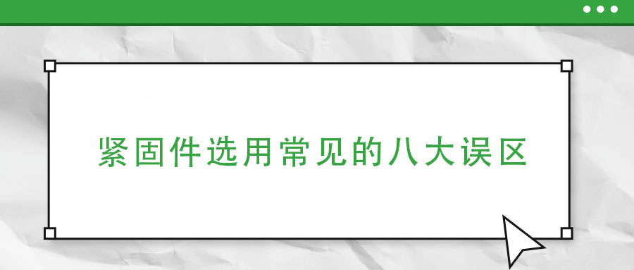 紧固件选用常见的八大误区